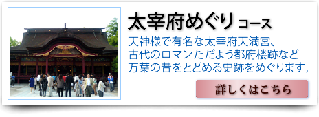 太宰府めぐり