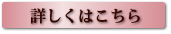詳しくはこちら