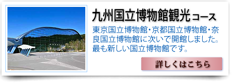 九州博物館観光
