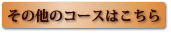 その他のタクシー観光コースはこちら