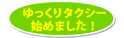 ゆっくりタクシー始めました